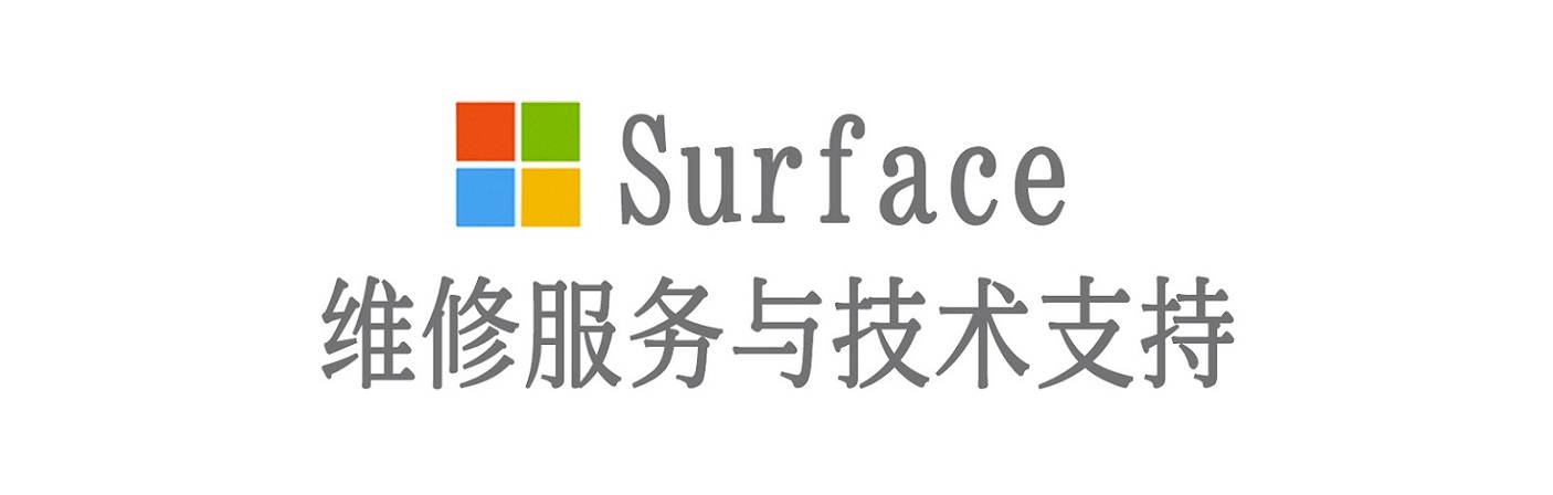 安化surface产品维修服务中心