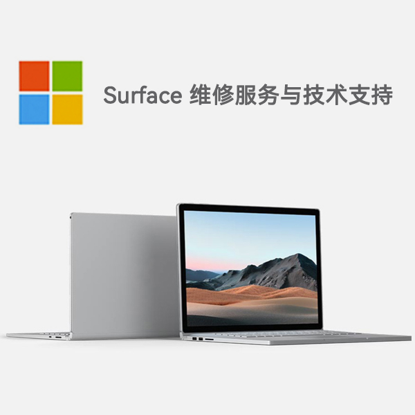 安化surface产品维修服务电话
